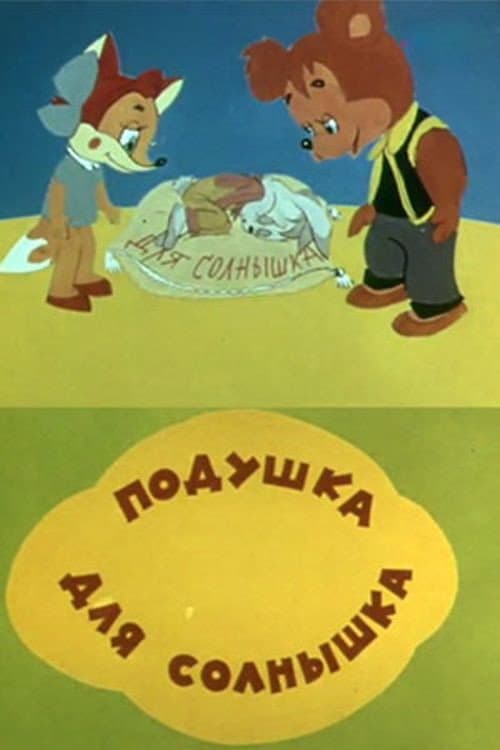 Poster for Подушка для солнышка