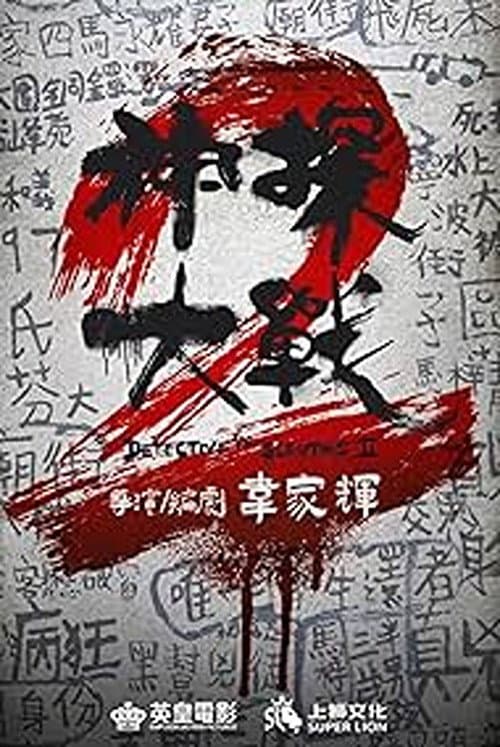 Poster for Detective vs. Sleuths 2
