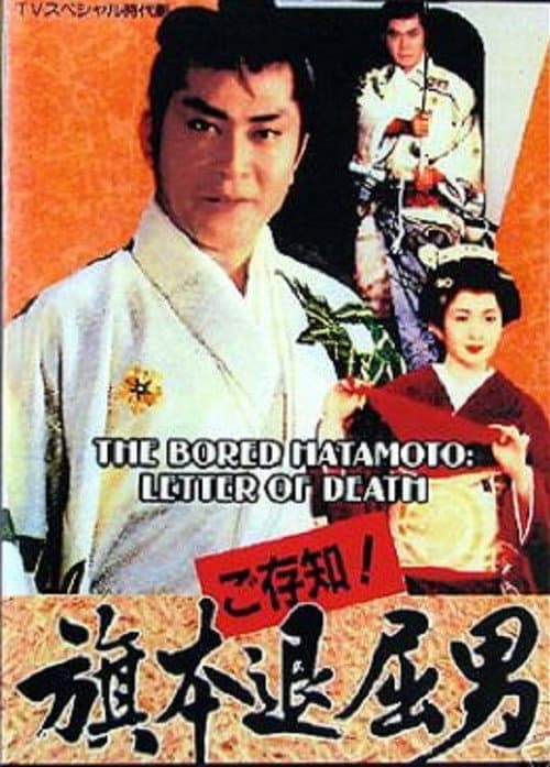 Poster for Bored Hatamoto: Letter of Death