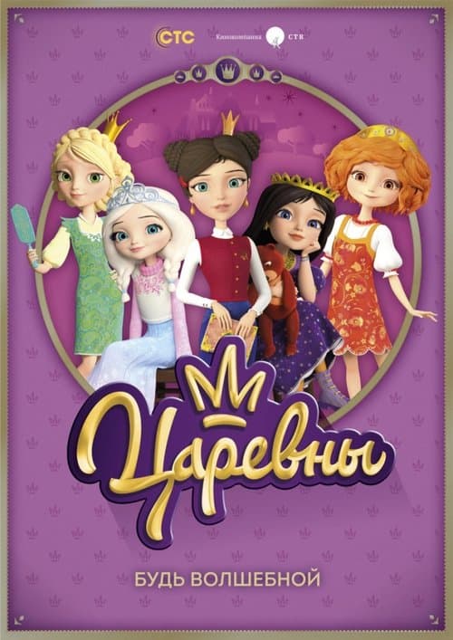 Poster for Царевны