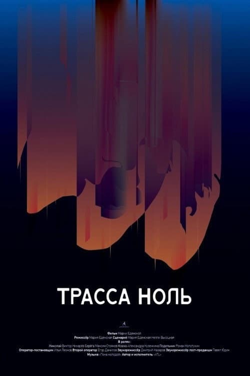 Poster for Trassa Zero