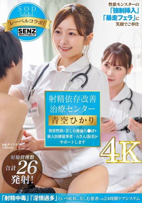 Poster for 射精依存改善治療センター 異常性欲に苦しむ絶倫ち●ぽを新人医療従事者・Aさん(仮名)がサポートします 青空ひかり