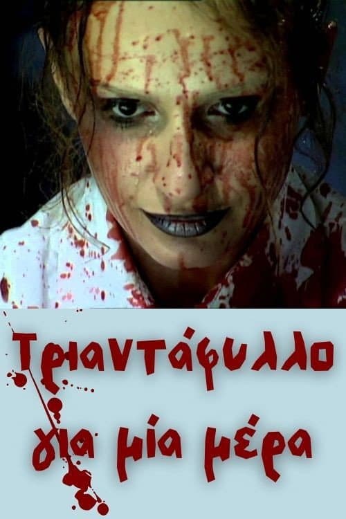 Poster for Τριαντάφυλλο για μία μέρα