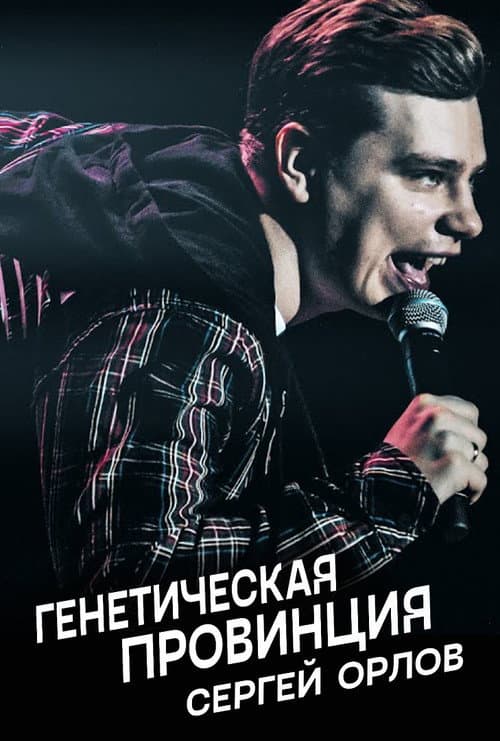 Poster for Sergey Orlov: Genetic Province