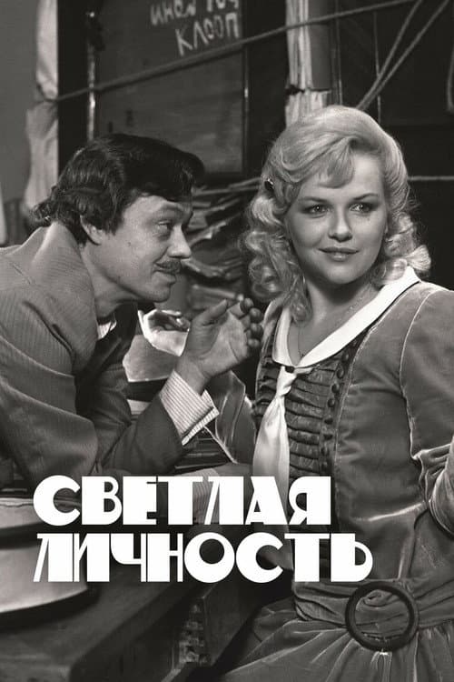 Постер до фільму «Світла особистість»