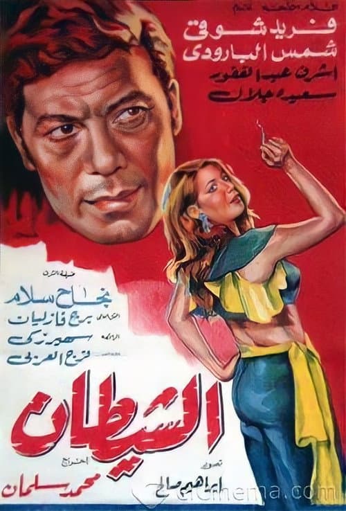 Poster for Al shaitan