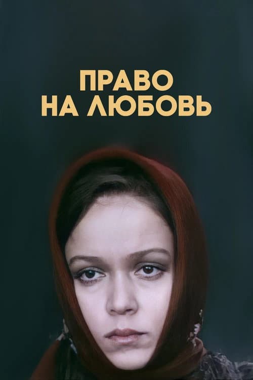 Постер до фільму «Право на любов»