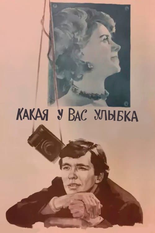 Постер до фільму «Яка у вас посмішка»