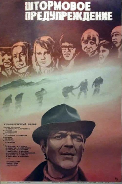 Постер до фільму «Штормове попередження (фільм, 1981)»