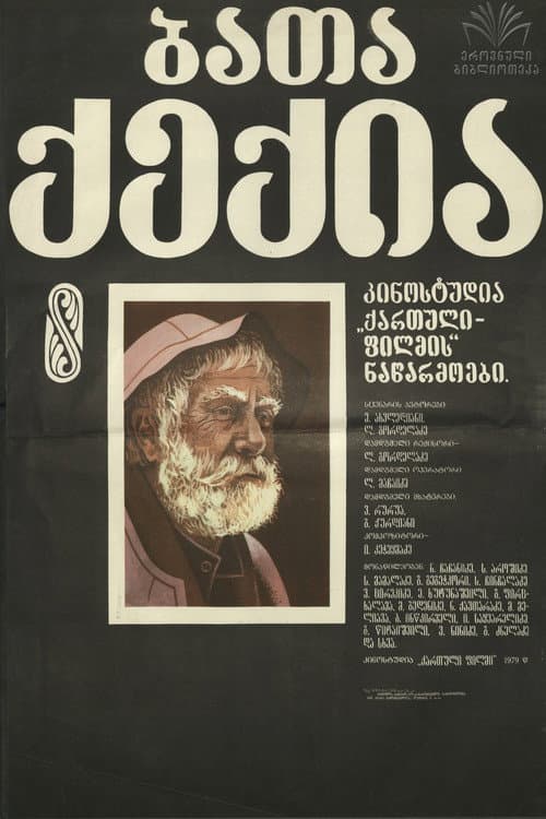 Постер до фільму «Все життя (фільм, 1978)»