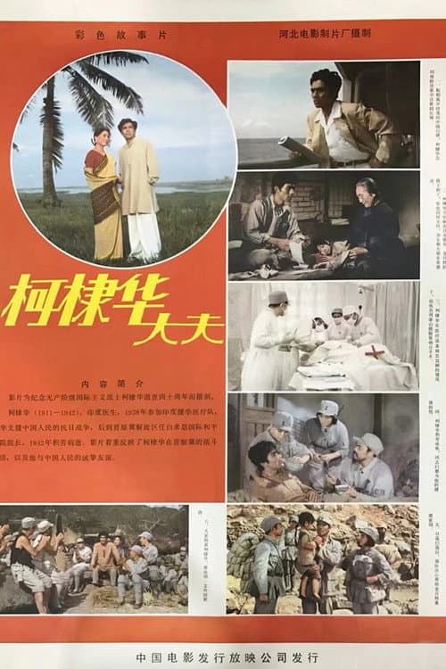 Poster for 柯棣华大夫