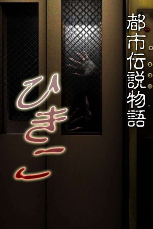 Poster for Urban Legend Story Hikiko