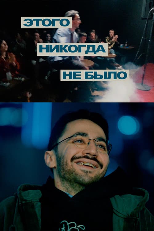 Poster for Idrak Mirzalizade: This Never Happened