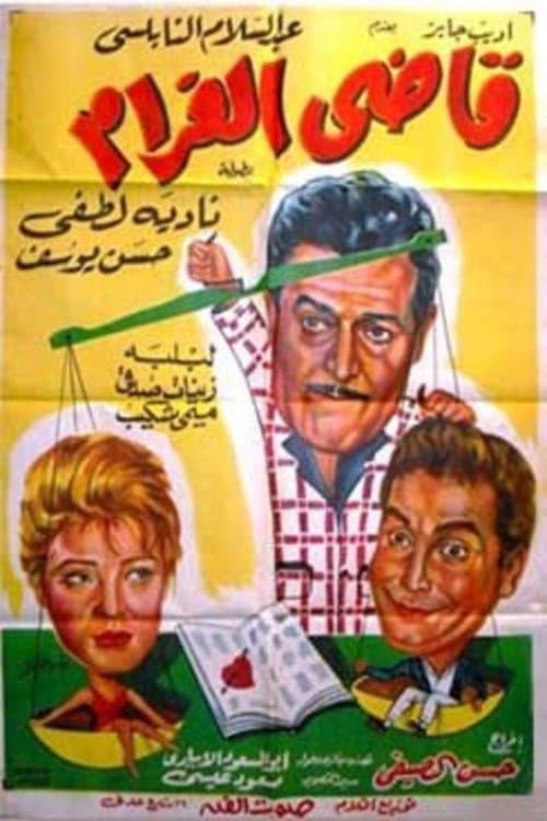 Poster for قاضى الغرام