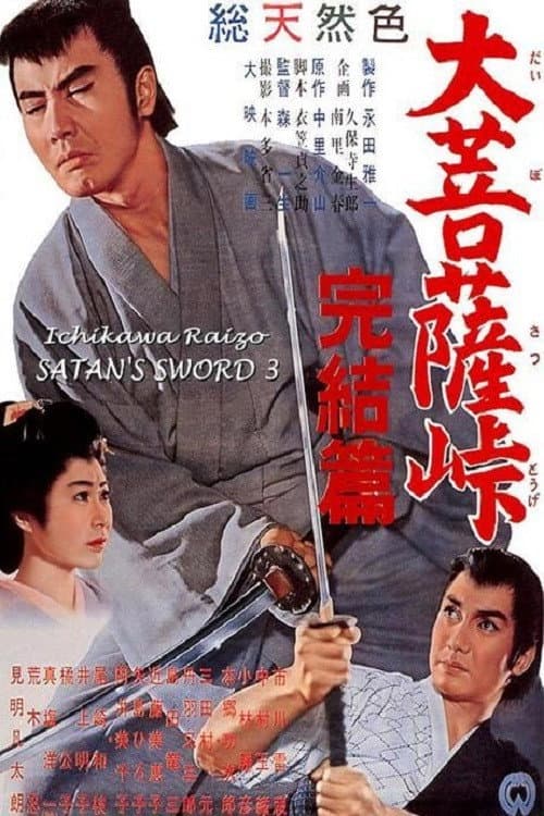 Poster for Satan's Sword III: The Final Chapter