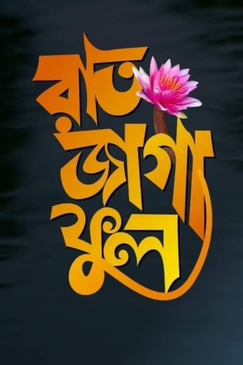 Poster for Raat Jaga Phool