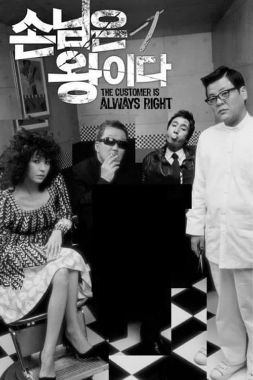 Poster for The Customer Is Always Right
