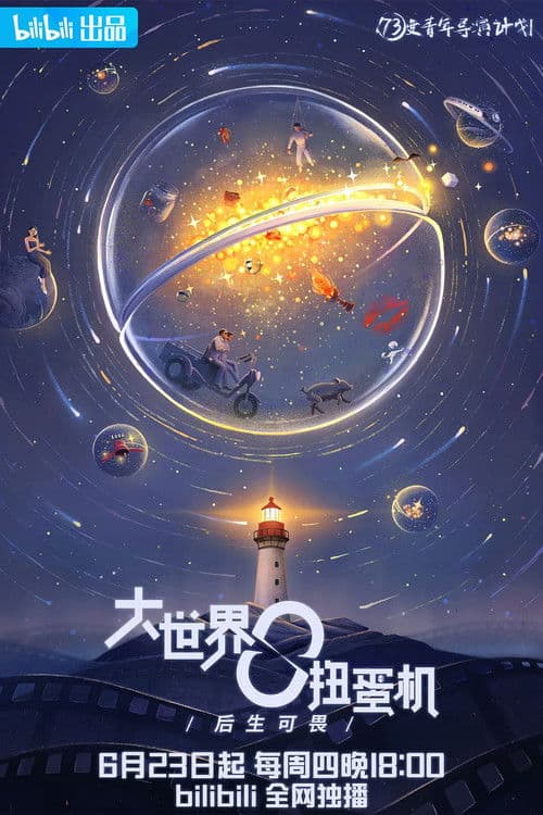 Poster for 大世界扭蛋机