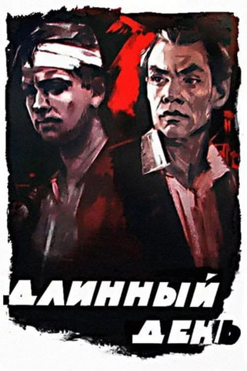 Постер до фільму «Довгий день»