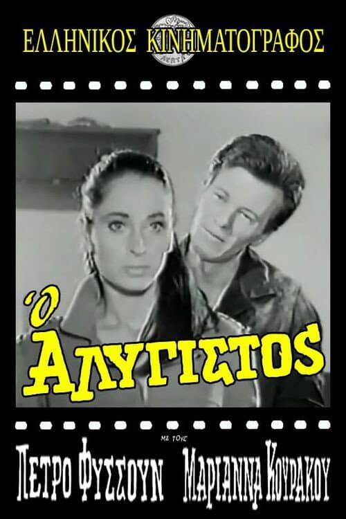 Poster for Ο Αλύγιστος
