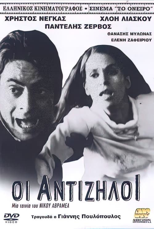Poster for The Antijealous