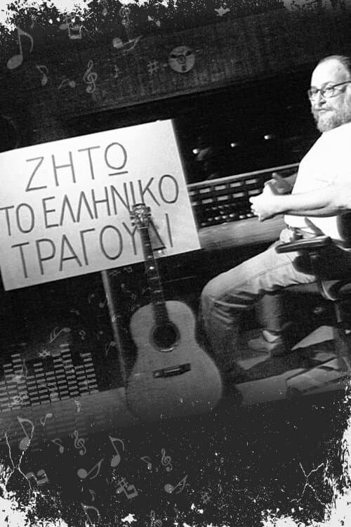 Poster for Ζήτω το ελληνικό τραγούδι