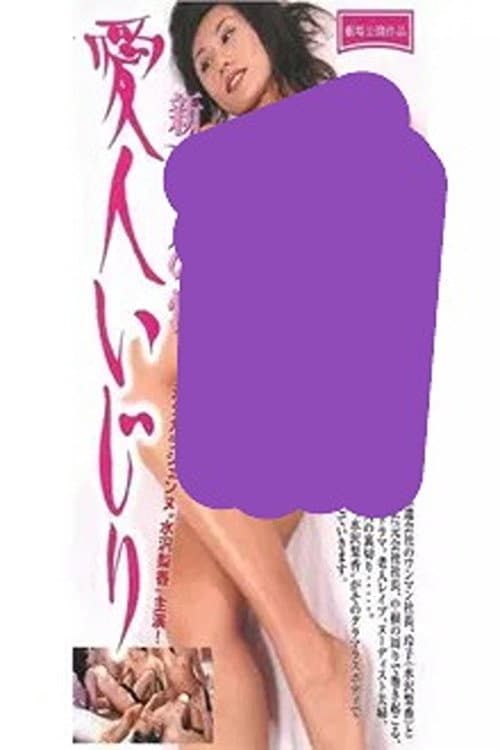 Poster for New Old Man's Sexuality: Mistress Teasing