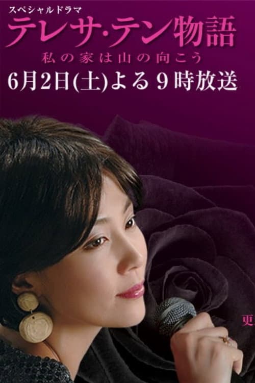 Постер до фільму «テレサ・テン物語～私の家は山の向こう»