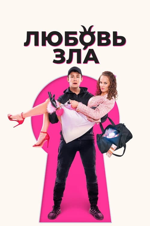 Poster for Love is Evil