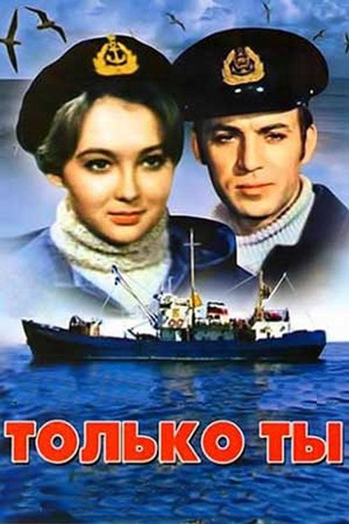 Постер до фільму «Тільки ти»
