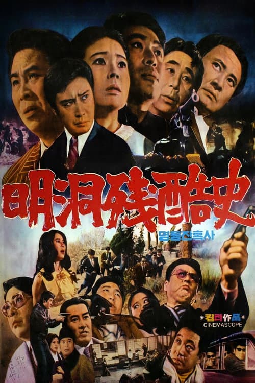 Poster for Cruel history of Myeong Dong