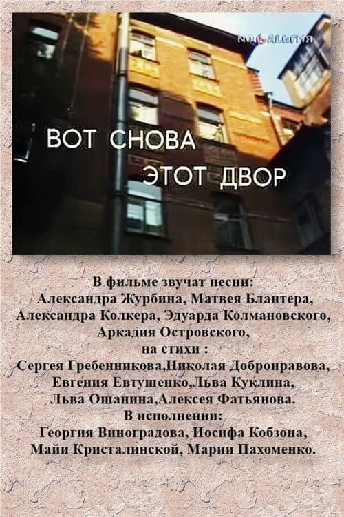 Poster for ВОТ СНОВА ЭТОТ ДВОР
