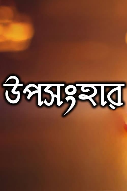 Poster for Uposonghar