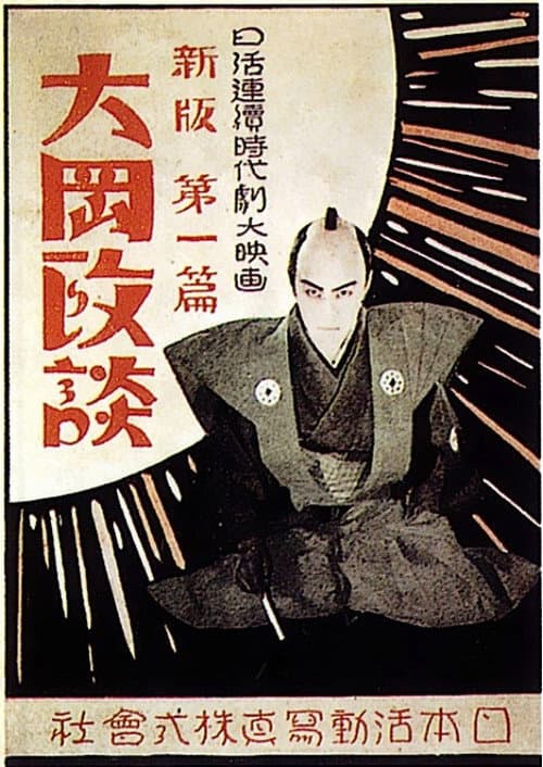 Poster for Shinpan Ôoka seidan: Dai-ippen