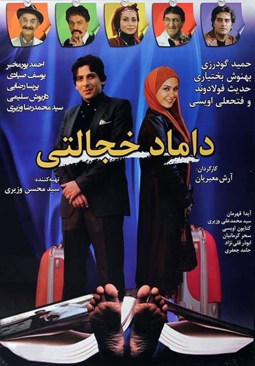 Poster for Damad-e Khejalati