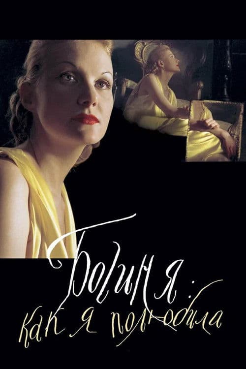 Poster for The Goddess: How I Fell in Love