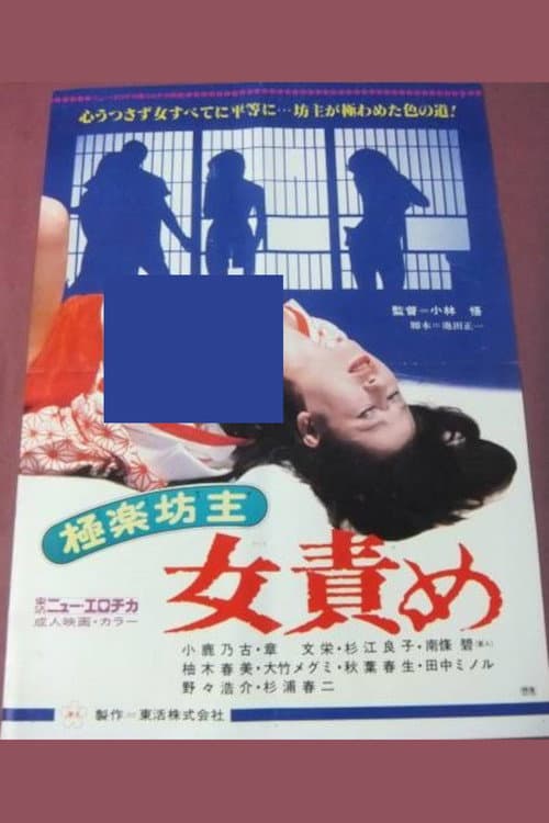 Poster for Paradise Monk: Female  Torture