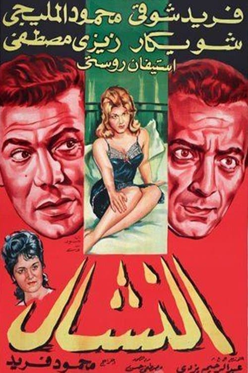Poster for El Nashal