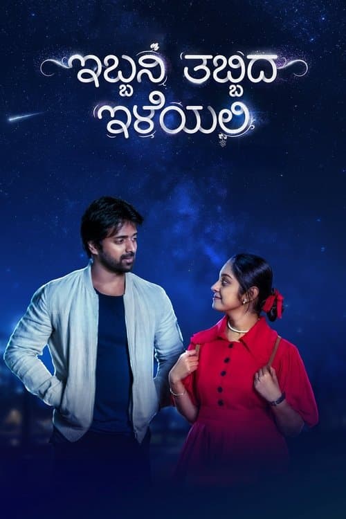 Poster for Ibbani Tabbida Ileyali