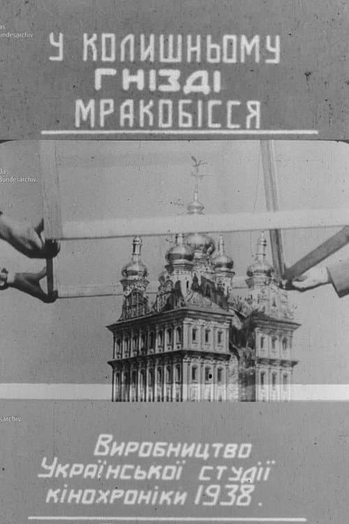 Постер до фільму «In the Former Nest of the Obscurantism»
