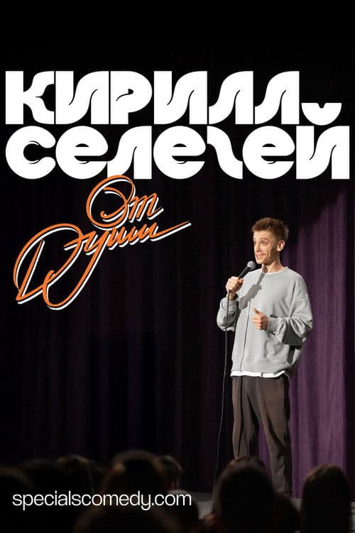 Постер до фільму «Kirill Selegey: From the heart...»