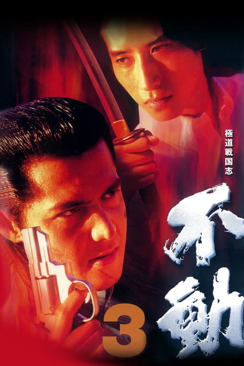 Poster for Fudoh 3
