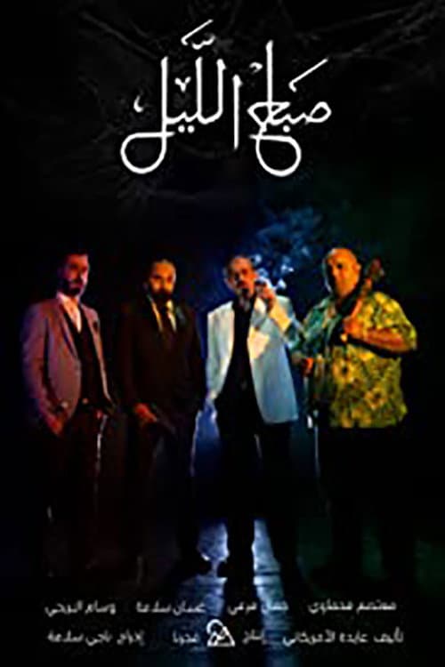 Poster for Morning of the Night