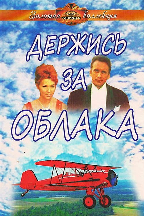 Poster for Hold on to the Clouds