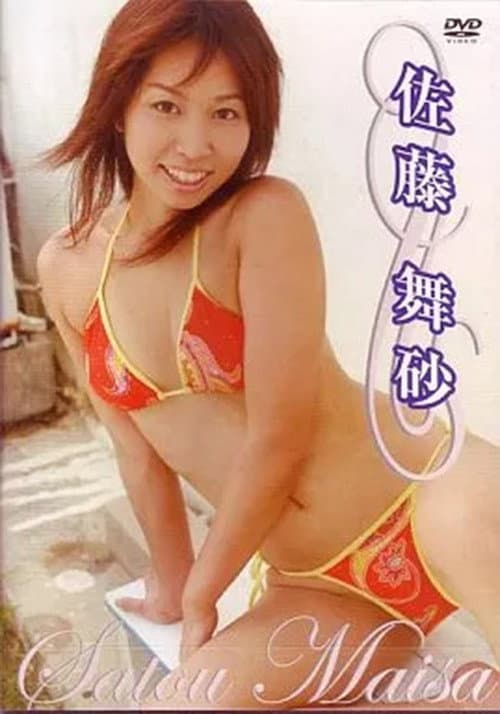 Poster for 佐藤舞砂