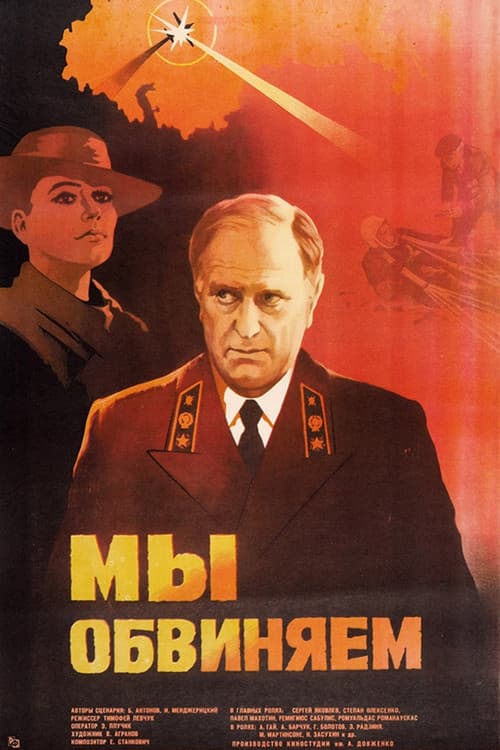 Постер до фільму «Ми звинувачуємо»