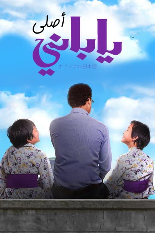 Poster for From Japan to Egypt