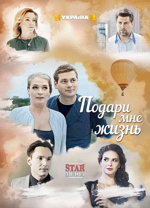 Poster for Подари мне жизнь