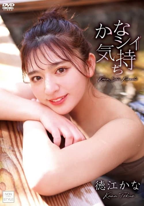 Poster for かなシイ気持ち/徳江かな