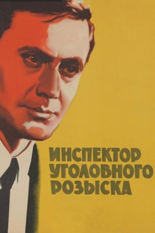 Постер до фільму «Інспектор карного розшуку»
